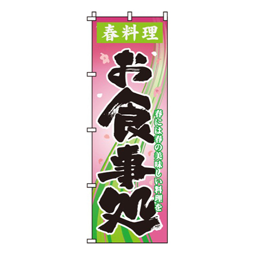 春料理お食事処
