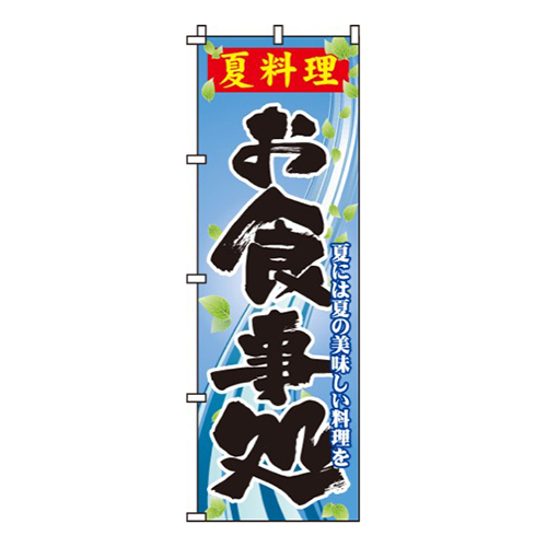 夏料理お食事処