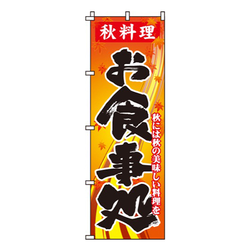 秋料理お食事処