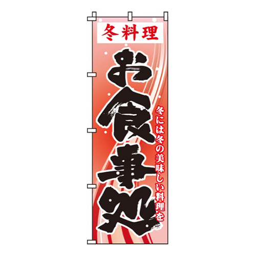 冬料理お食事処