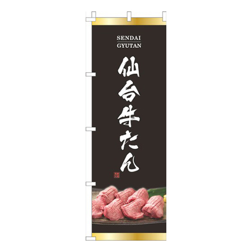 仙台牛たん黒