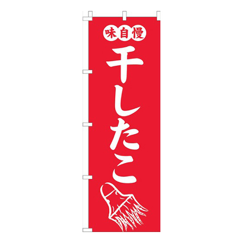 干したこ赤