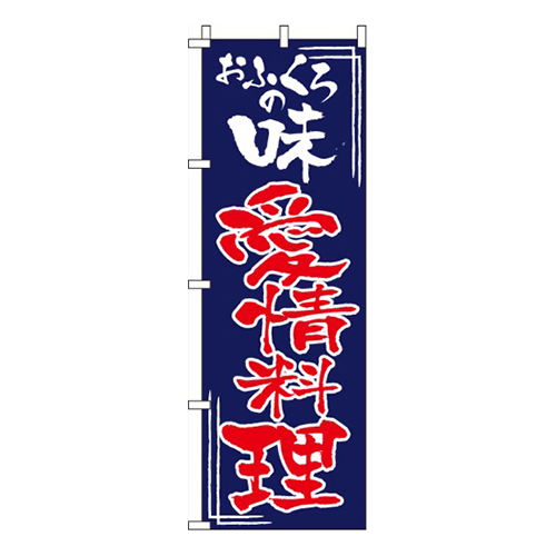 おふくろの味愛情料理  