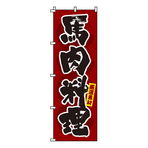 馬肉料理