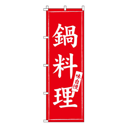 鍋料理赤