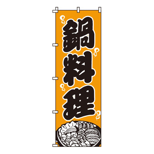 鍋料理オレンジ