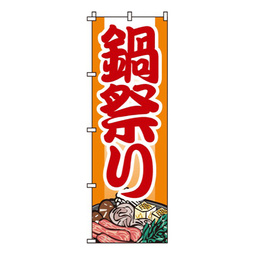 鍋祭りオレンジ