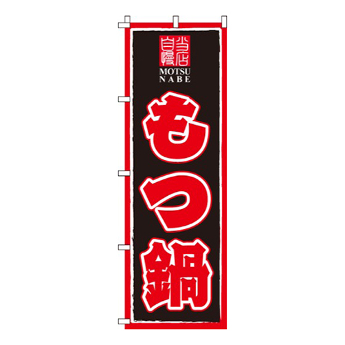 もつ鍋赤・黒