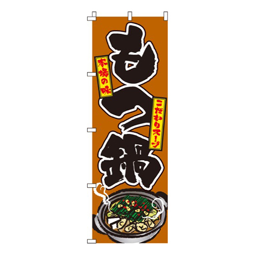 もつ鍋