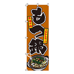 もつ鍋