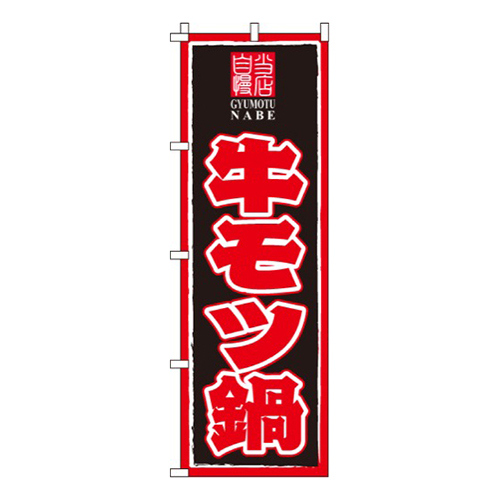 牛モツ鍋