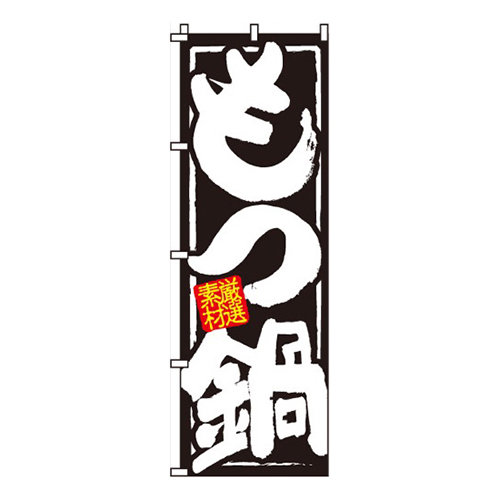 もつ鍋