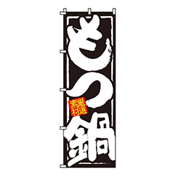 もつ鍋