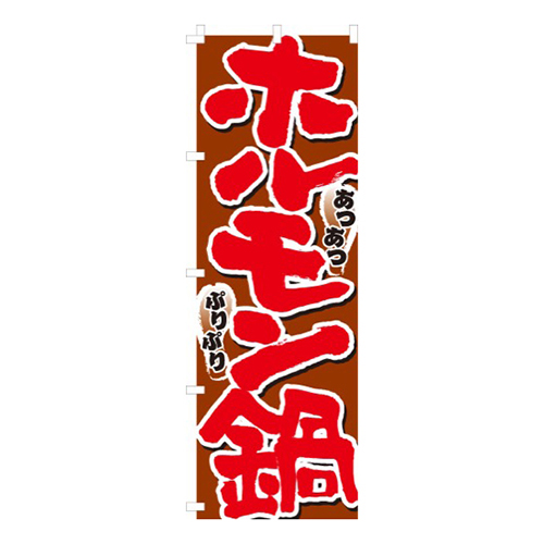 ホルモン鍋あつあつ・ぷりぷり