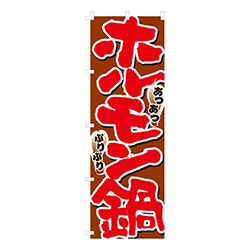 ホルモン鍋あつあつ・ぷりぷり