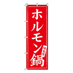 ホルモン鍋味自慢