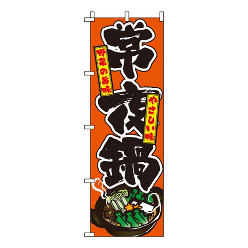 常夜鍋オレンジ
