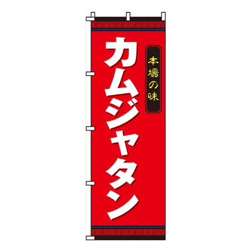 カムジャタン