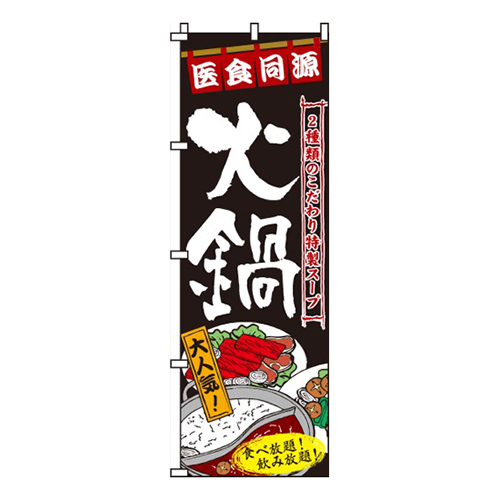 火鍋医食同源