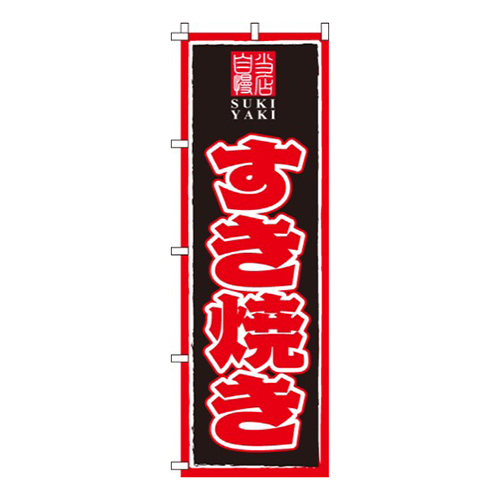 すき焼き