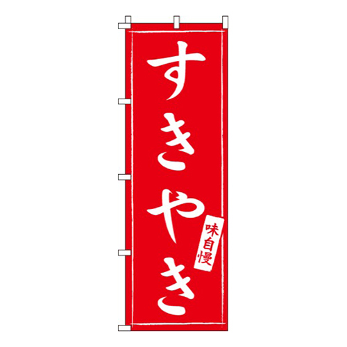すきやき