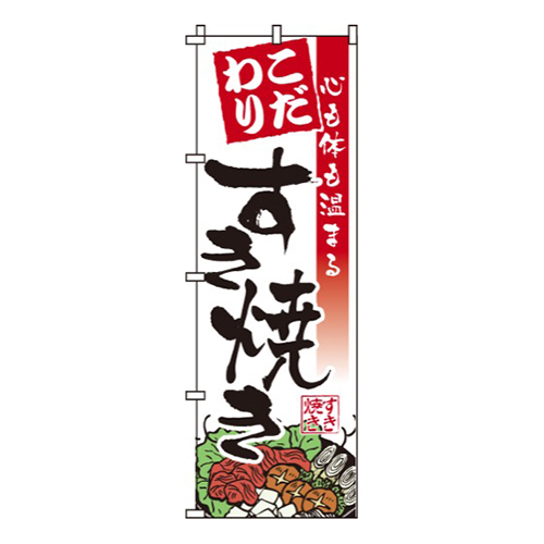 こだわりすきやき