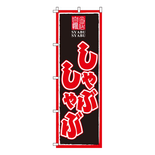 しゃぶしゃぶ黒・当店自慢