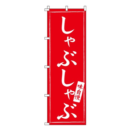 しゃぶしゃぶ赤・味自慢