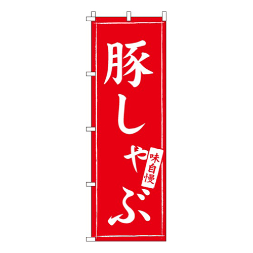 豚しゃぶ