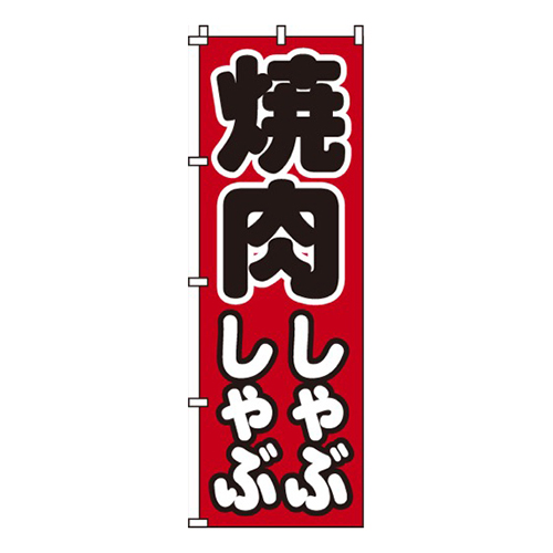 焼肉しゃぶしゃぶ