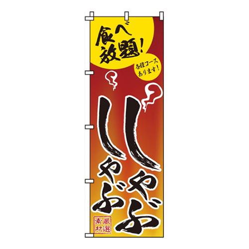 しゃぶしゃぶ赤・食べ放題！