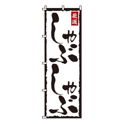 しゃぶしゃぶ・激選
