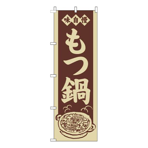 もつ鍋茶色