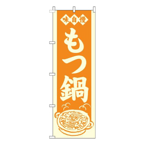 もつ鍋オレンジ