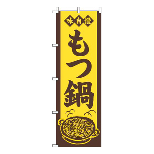 もつ鍋黄色