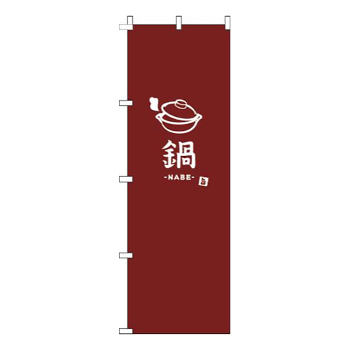 鍋茶色