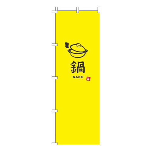 鍋黄色