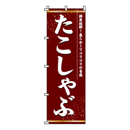 たこしゃぶ