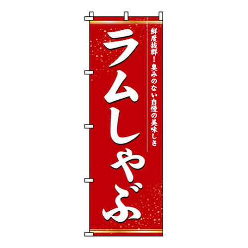 ラムしゃぶ