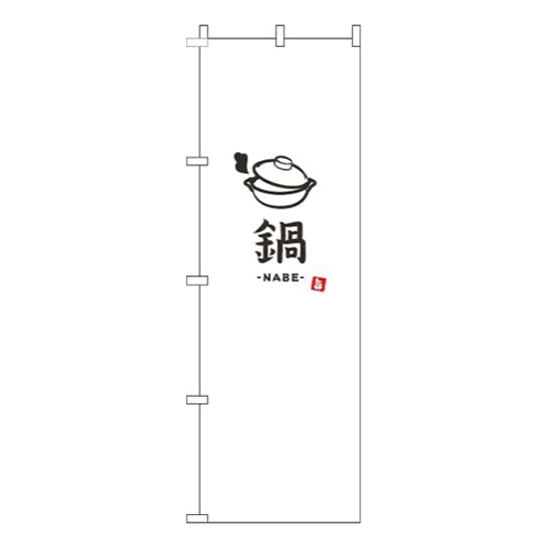 鍋白
