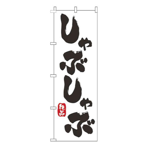 しゃぶしゃぶ白