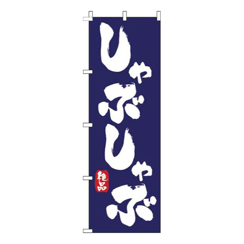 しゃぶしゃぶ紺