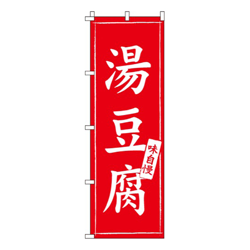 湯豆腐