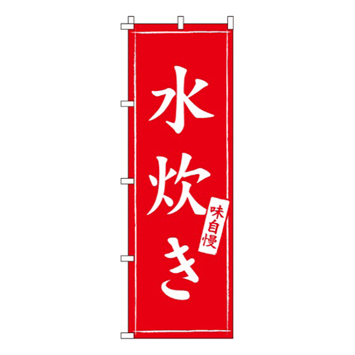 水炊き味自慢
