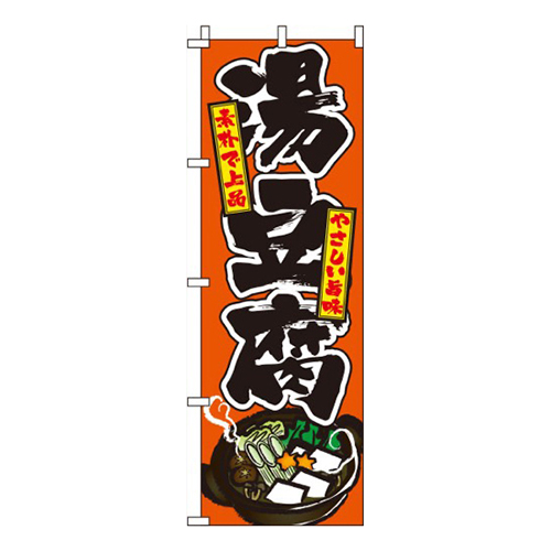 湯豆腐オレンジ