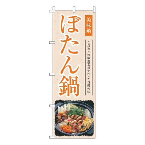 ぼたん鍋和風オレンジ