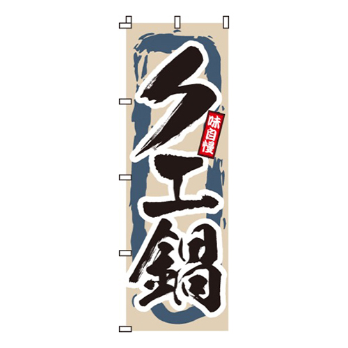 クエ鍋  