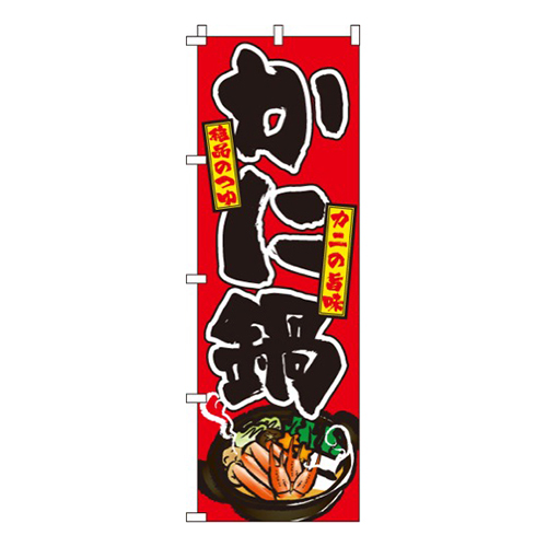 かに鍋  