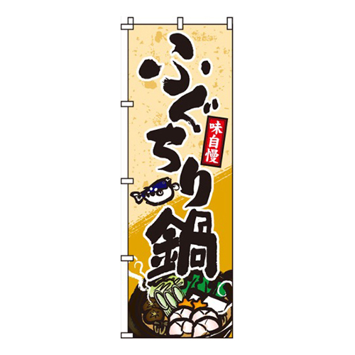 ふぐちり鍋