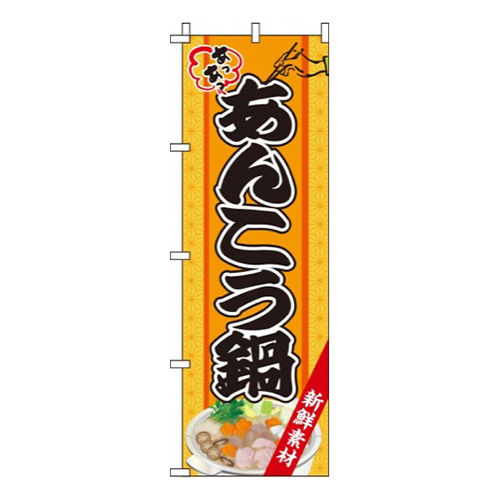 あんこう鍋 オレンジ  